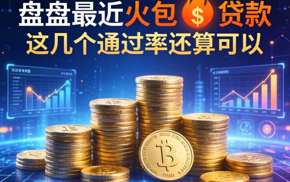 盘点最近比较火的贷款，这几个通过率还算可以