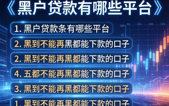 黑户贷款有哪些平台，条列五个黑到不能再黑都能下款的口子