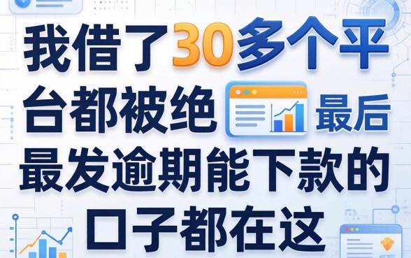 我借了30多个平台都被拒，最后发现逾期能下款的口子都在这