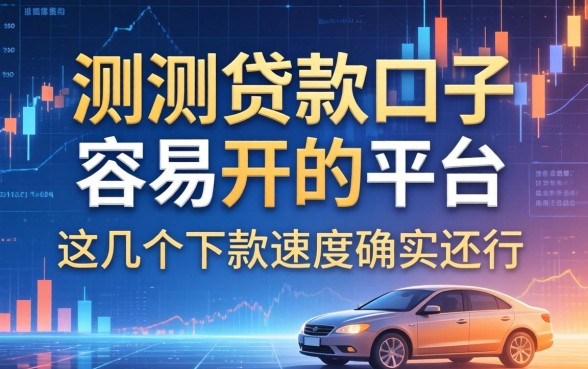 实测贷款口子容易开的平台，这几个下款速度确实还行