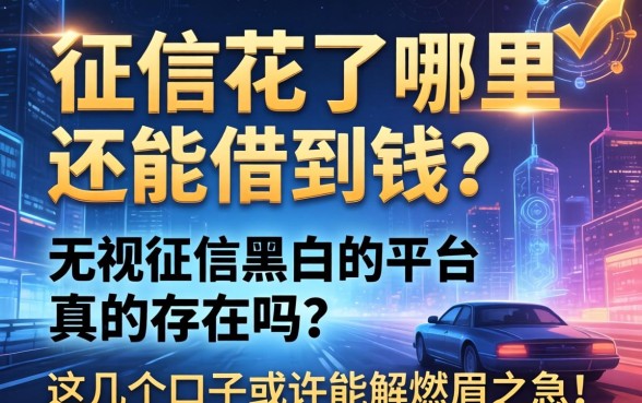 征信花了哪里还能借到钱？无视征信黑白的平台真的存在吗？这几个口子或许能解燃眉之急！