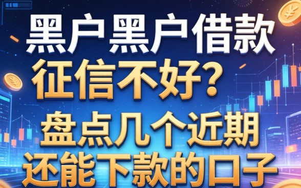 黑户黑户借款征信不好？盘点几个近期还能下款的口子