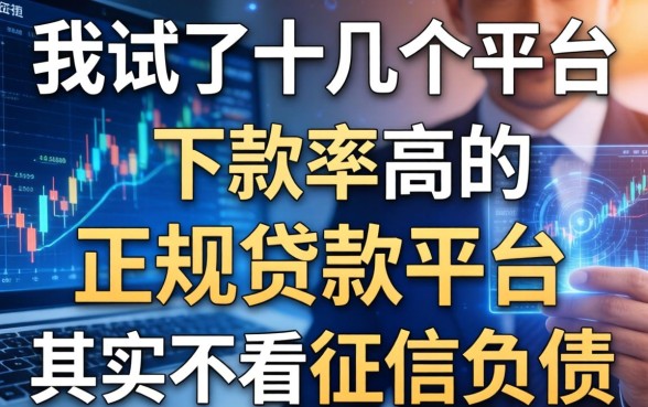 我试了十几个平台，发现下款率高的正规贷款平台其实不看征信负债