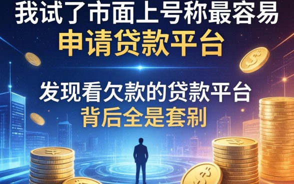 我试了市面上号称最容易申请贷款的平台，发现不看欠款的贷款平台背后全是套路