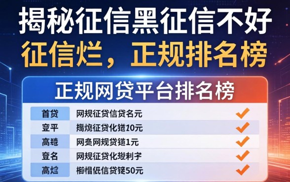 揭秘征信黑征信不好征信烂不正规的网贷平台排名榜