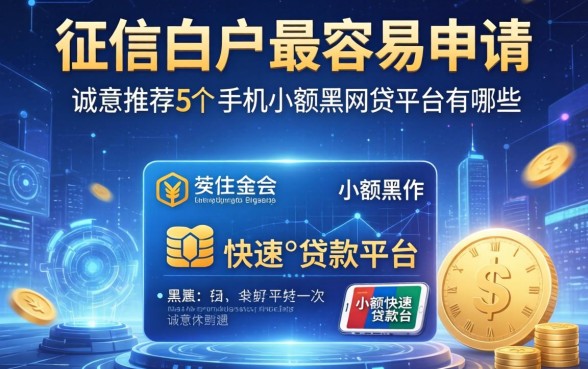 征信白户最容易申请的网贷平台有哪些，诚意推荐5个手机小额黑户快速贷款平台