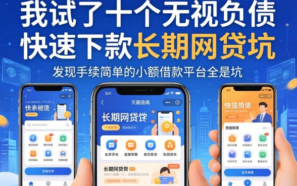 我试了十个无视负债快速下款长期网贷的软件，发现手续简单的小额借款平台全是坑