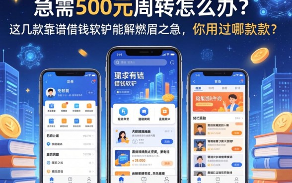 急需500元周转怎么办？这几款靠谱的借钱软件能解燃眉之急，你用过哪款？