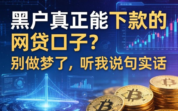 黑户真正能下款的网贷口子？别做梦了，听我说句实话