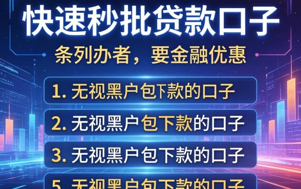 快速秒批贷款口子，条列五个无视黑户包下款的口子