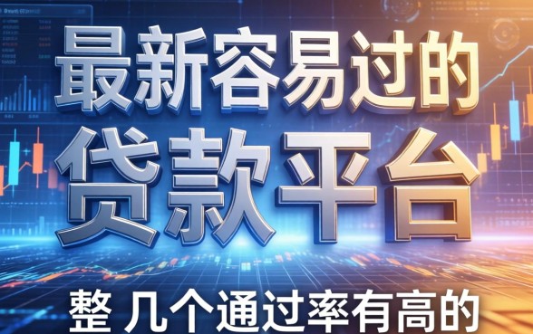 最新容易过的贷款平台有哪些？整理了几个通过率高的
