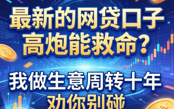 最新的网贷口子高炮能救命？我做生意周转十年，劝你别碰