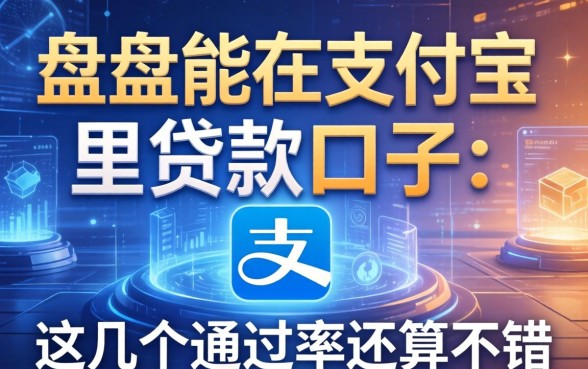 盘点能在支付宝里贷款的口子：这几个通过率还算不错
