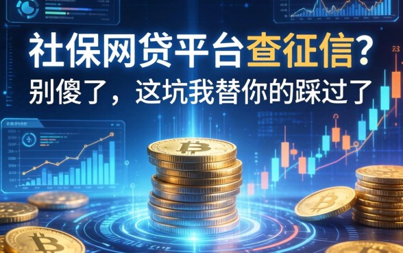 社保网贷平台不查征信？别傻了，这坑我替你踩过了