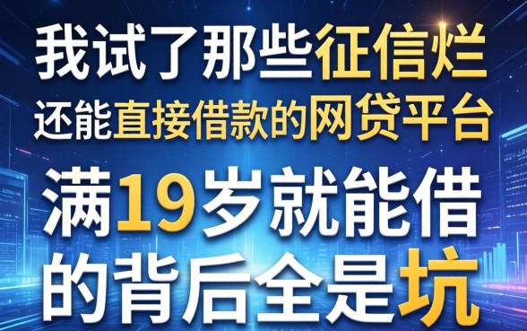 我试了那些征信烂还能直接借款的网贷平台，满19岁就能借的背后全是坑
