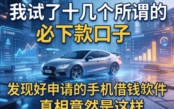 我试了十几个所谓的必下款口子，发现好申请的手机借钱软件真相竟然是这样
