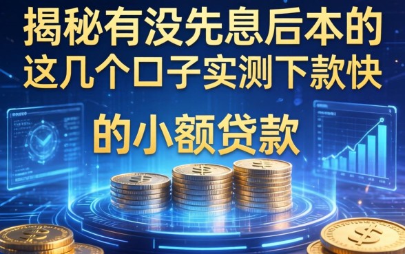 揭秘有没先息后本的小额贷款，这几个口子实测下款快