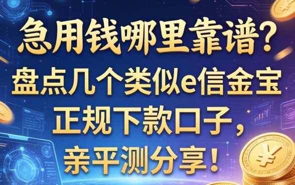 急用钱哪里靠谱？盘点几个类似e信金宝的正规下款口子，亲测分享！