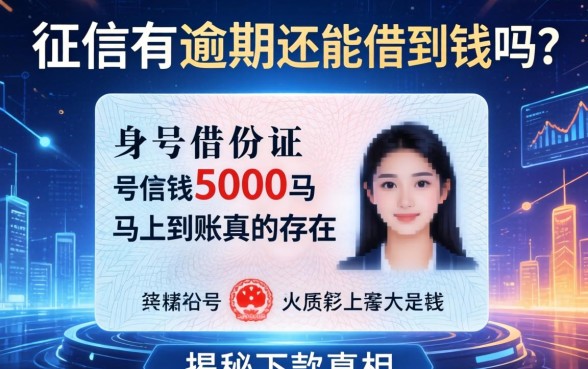 征信有逾期还能借到钱吗？身份证号借钱5000马上到账真的存在吗？揭秘下款真相