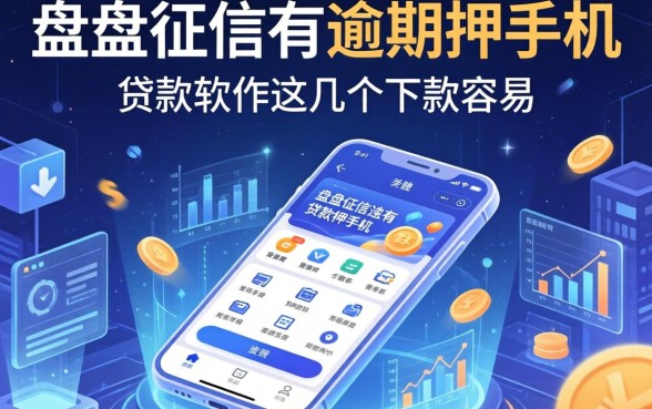 盘点征信有逾期押手机的贷款软件，这几个下款容易