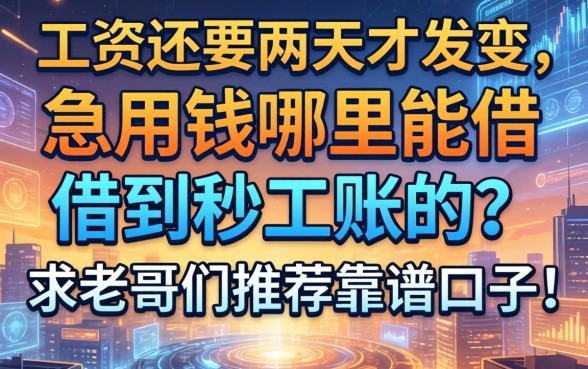 工资还要两天才发，急用钱哪里能借到秒到账的？求老哥们推荐靠谱口子！