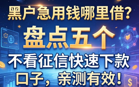 黑户急用钱哪里借？盘点五个不看征信快速下款的口子，亲测有效！