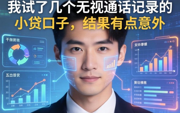 我试了几个无视通话记录的小贷口子，结果有点意外
