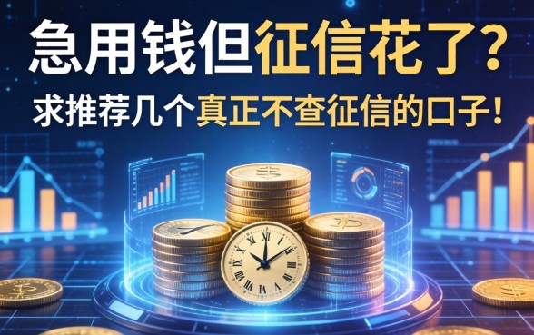 急用钱但征信花了？求推荐几个真正不查征信的口子！