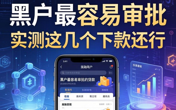 黑户最容易审批的贷款软件有哪些？实测这几个下款还行