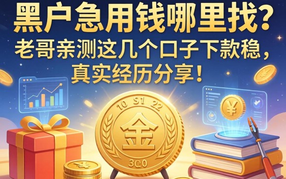 黑户急用钱哪里找？老哥亲测这几个口子下款稳，真实经历分享！