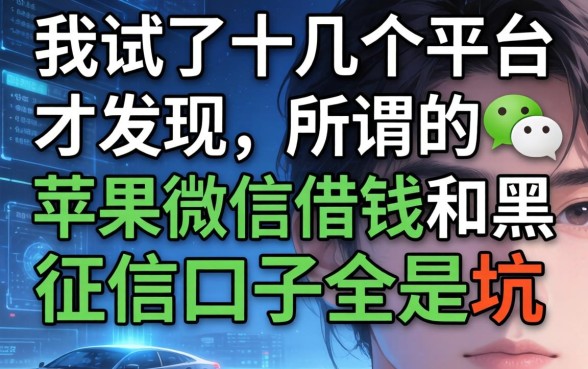 我试了十几个平台才发现，所谓的苹果微信借钱和黑征信口子全是坑