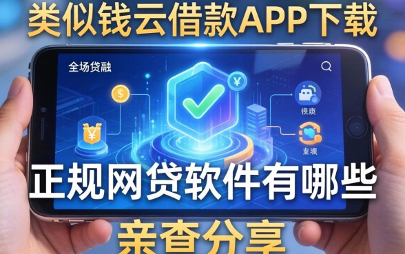 类似钱云借款app下载一样正规的网贷软件有哪些？亲测分享