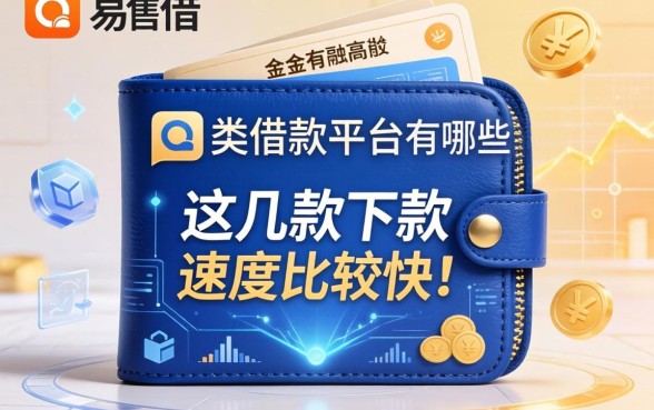 类似易借钱包的借款平台有哪些？这几款下款速度比较快