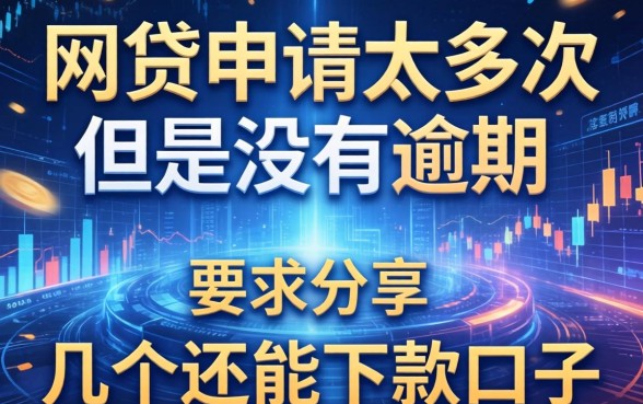 网贷申请太多次但是没有逾期，分享几个还能下款的口子