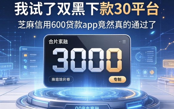 我试了双黑下款3000的平台，芝麻信用600贷款app竟然真的通过了