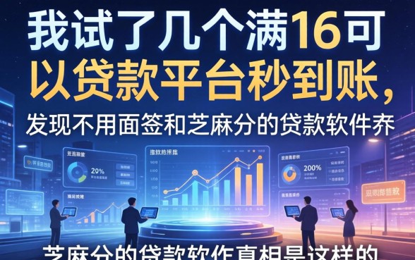 我试了几个满16可以贷款的平台秒到账，发现不用面签和芝麻分的贷款软件真相是这样的