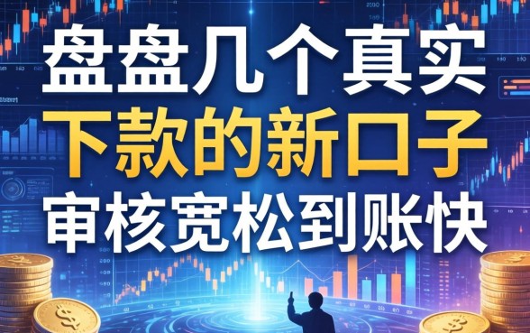 盘点几个真实下款的新口子，审核宽松到账快
