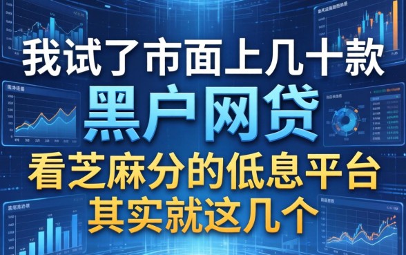 我试了市面上几十款黑户网贷，发现看芝麻分的低息平台其实就这几个