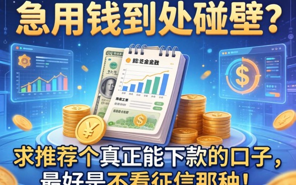 急用钱到处碰壁？求推荐个真正能下款的口子，最好是不看征信那种！