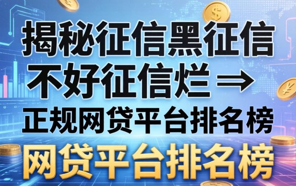 揭秘征信黑征信不好征信烂不正规的网贷平台排名榜