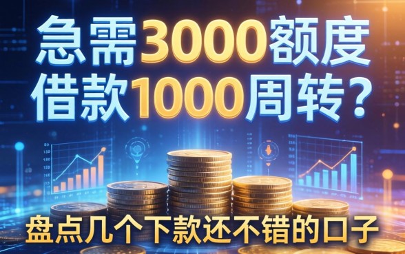 急需3000额度借款1000周转？盘点几个下款还不错的口子