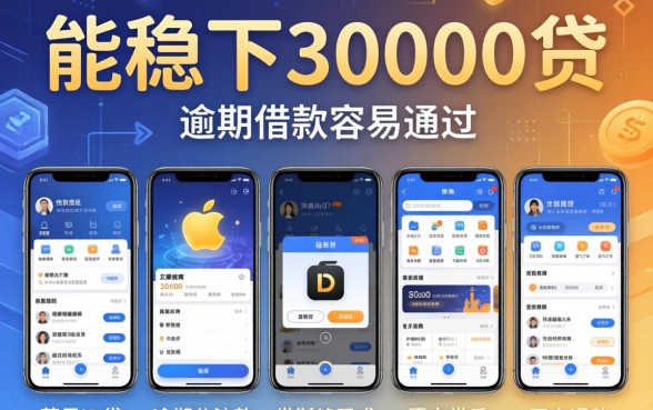 能稳下30000的苹果id贷，陈列5个有逾期借款容易通过的app