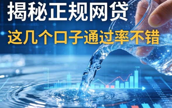 揭秘2026正在放水的正规网贷,这几个口子通过率不错