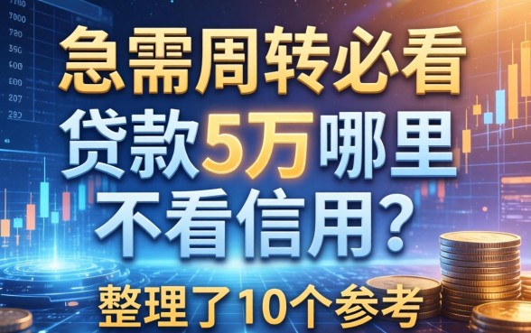 急需周转必看：贷款5万哪里不看信用？整理了10个参考
