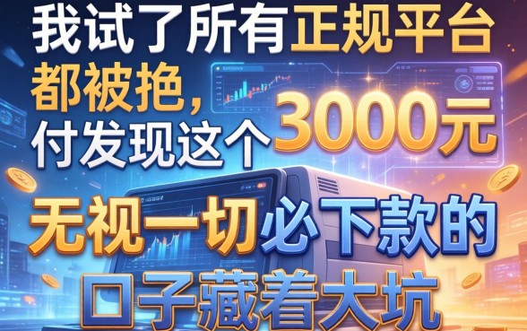 我试了所有正规平台都被拒，却发现这个3000元无视一切必下款的口子藏着大坑