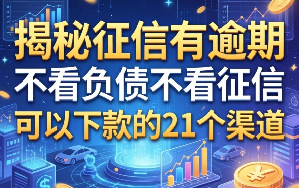 揭秘征信有逾期不看负债不看征信可以下款的21个渠道