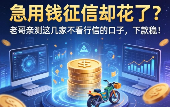 急用钱征信却花了？老哥亲测这几家不看征信的口子，下款稳！