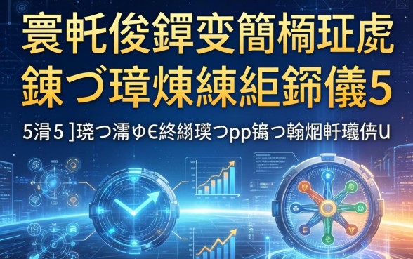 寰佷俊鑺变簡杩樿兘鍦ㄥ摢鍊燂紵鐩樼偣5涓瑙勫彲浠ュ€熼挶鐨刟pp锛屼翰娴嬩笅娆剧ǔ