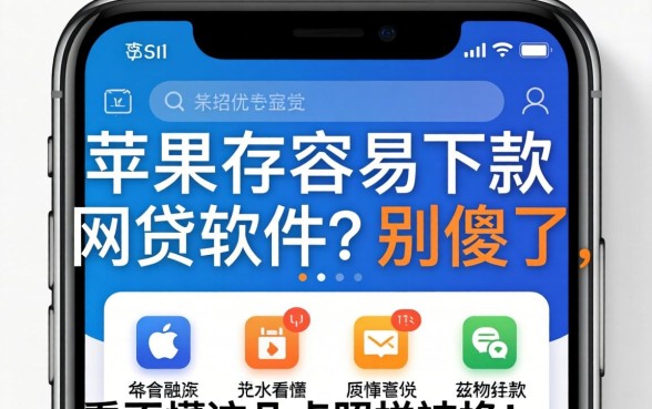 苹果手机容易下款的网贷软件？别傻了，看不懂这几点照样被拒