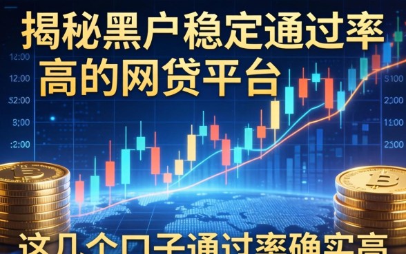 揭秘黑户稳定通过率高的网贷平台，这几个口子通过率确实高
